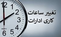 تاریخ دقیق تغییر ساعت کاری ادارات اعلام شد
