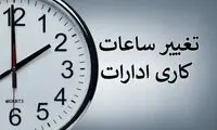 تاریخ دقیق تغییر ساعت کاری ادارات اعلام شد