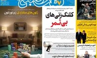 عناوین روزنامه‌های امروز