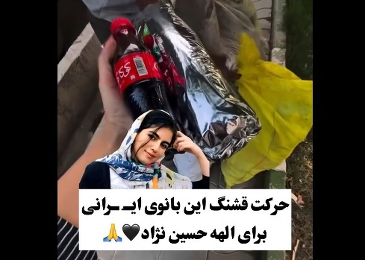   حرکت قشنگ دختر ایرانی برای الهه حسین‌نژاد 
