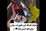 حرکت قشنگ دختر ایرانی برای الهه حسین‌نژاد