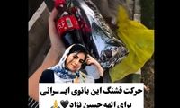 حرکت قشنگ دختر ایرانی برای الهه حسین‌نژاد