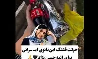حرکت قشنگ دختر ایرانی برای الهه حسین‌نژاد