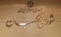 نامه جنجالی وزرای دولت رئیسی به شورای نگهبان