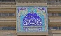  شوخی کاربران فضای مجازی با پیامک‌های وزارت کشور