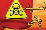 مجازات سنگین برای زن اسیدپاش تهرانی