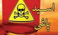 مجازات سنگین برای زن اسیدپاش تهرانی