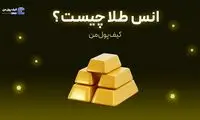 انس طلا چیست؟