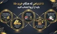 ۵ اشتباهی که هنگام خرید طلا باید از آنها اجتناب کنید