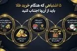۵ اشتباهی که هنگام خرید طلا باید از آنها اجتناب کنید