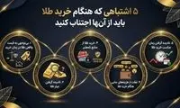 ۵ اشتباهی که هنگام خرید طلا باید از آنها اجتناب کنید