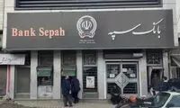 مشکل بانک سپه برطرف شد