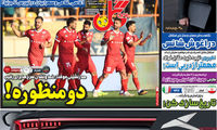 عناوین روزنامه‌های ورزشی امروز