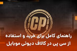راهنمای کامل برای خرید و استفاده از سی پی در کالاف دیوتی موبایل
