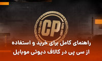 راهنمای کامل برای خرید و استفاده از سی پی در کالاف دیوتی موبایل