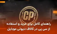 راهنمای کامل برای خرید و استفاده از سی پی در کالاف دیوتی موبایل
