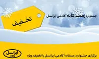 برگزاری جشنواره زمستانه ایرانسل با تخفیف ویژه