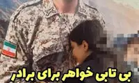 ویدئوی تلخ وداع خواهر با سرباز شهید ایرانشهر