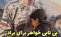 ویدئوی تلخ وداع خواهر با سرباز شهید ایرانشهر