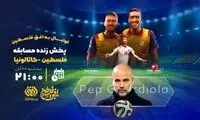 اتفاق کم‌سابقه در صداوسیما: پخش زنده فوتبال از شبکه افق