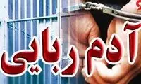 ماجرای یک گروگان‌گیری هولناک در شهرستان بم