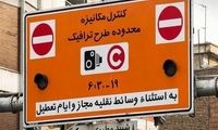 طرح ترافیک فردا اول مرداد اجرا می‌شود؟