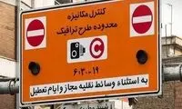 طرح ترافیک فردا اول مرداد اجرا می‌شود؟