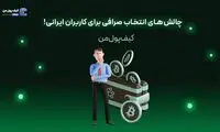 چالش‌های انتخاب صرافی برای کاربران ایرانی!