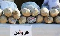 کشف ۵۰۰ کیلوگرم هروئین در تهران!