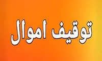 اموال 7 نفر در این استان توقیف شد