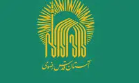 «آستان قدس»، مجوز صادرات نفت می‌گیرد