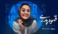 مهران مدیری «قهوه پدری» را درست هدایت کرده است