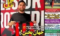 عناوین روزنامه‌های ورزشی امروز