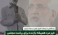 خیز مرد همیشه بازنده برای ریاست مجلس 