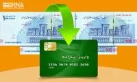 یارانه نقدی آبان ماه واریز شد