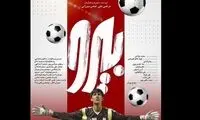 رونمایی از اعلان فیلمی درباره علیرضا بیرانوند