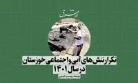 تکرار تنش‌های آبی و اجتماعی خوزستان در ۱۴۰۱
