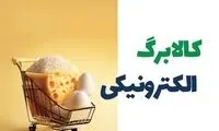  تاریخ واریز کالابرگ بهمن اعلام شد 