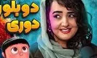 ویدئو جالبِ خانم دوبلور ایرانی بارها در فضای مجازی دیده شد