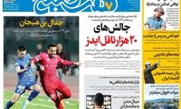 عناوین روزنامه‌های امروز