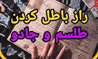 رازهای باطل کردن طلسم سحر و جادو در خانه!