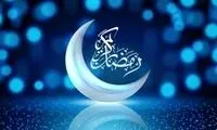 روز اول ماه رمضان مشخص شد

