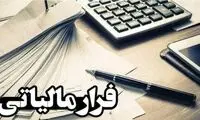 پرونده فرار مالیاتی ۵.۳ هزار میلیاردی برملا شد!