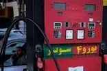  بنزین سوپر گران شد