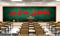 کلیه مدارس کردستان تعطیل شد