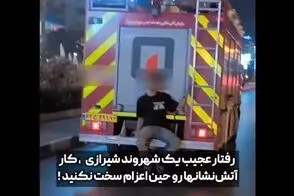 حرکت خطرناک یک شهروند پشت خودروی آتش‌نشانی!