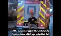 حرکت خطرناک یک شهروند پشت خودروی آتش‌نشانی!