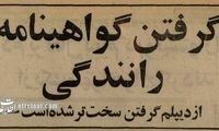 امتحان گواهینامه از امتحان نهایی سخت‌تر شد!