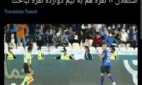 توییت روابط عمومی پرسپولیس با هشتگ جنجالی