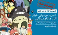 فیلم-کنسرت میازاکی در آبان تمدید شد؛ جادوی انیمه‌ها دوباره روی صحنه